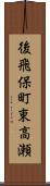 後飛保町東高瀬 Scroll