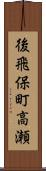 後飛保町高瀬 Scroll