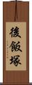 後飯塚 Scroll