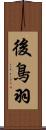 後鳥羽 Scroll