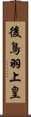 後鳥羽上皇 Scroll