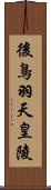 後鳥羽天皇陵 Scroll