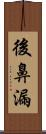 後鼻漏 Scroll