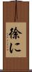 徐に Scroll