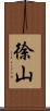 徐山 Scroll