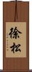 徐松 Scroll