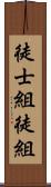 徒士組;徒組 Scroll