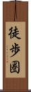 徒歩圏 Scroll