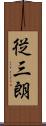 従三朗 Scroll