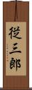 従三郎 Scroll