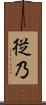 従乃 Scroll