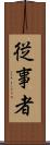 従事者 Scroll