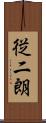 従二朗 Scroll