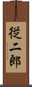 従二郎 Scroll