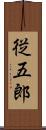 従五郎 Scroll