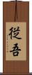 従吾 Scroll