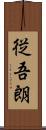 従吾朗 Scroll