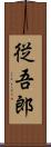 従吾郎 Scroll