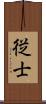 従士 Scroll