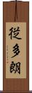 従多朗 Scroll