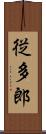 従多郎 Scroll