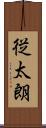 従太朗 Scroll