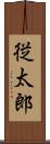従太郎 Scroll