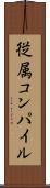 従属コンパイル Scroll
