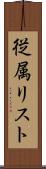 従属リスト Scroll