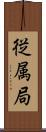 従属局 Scroll