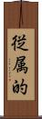 従属的 Scroll