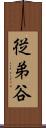 従弟谷 Scroll