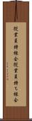 従業員持株会 Scroll