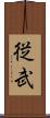 従武 Scroll