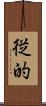 従的 Scroll