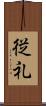 従礼 Scroll