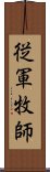 従軍牧師 Scroll