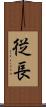 従長 Scroll