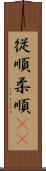 従順 Scroll