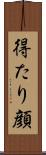 得たり顔 Scroll