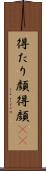 得たり顔 Scroll