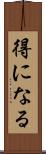 得になる Scroll