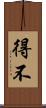 得不 Scroll