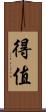 得值 Scroll