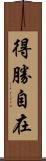 得勝自在 Scroll