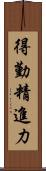 得勤精進力 Scroll