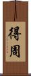 得周 Scroll
