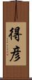 得彦 Scroll