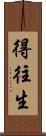 得往生 Scroll