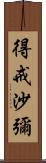 得戒沙彌 Scroll